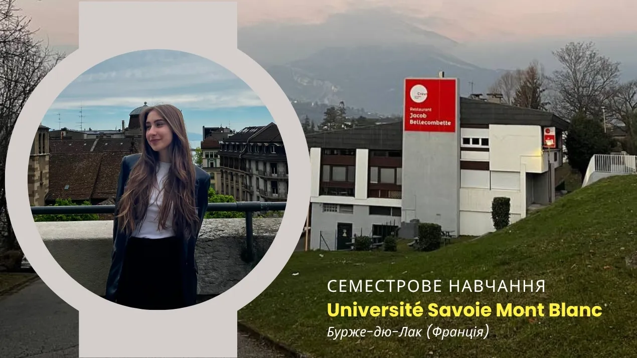Семестрове навчання студентки ФМІ у Франції