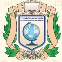 Управління освіти Чернівецької міської ради