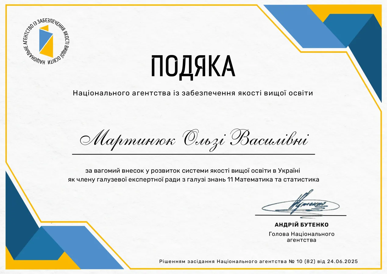 Подяка Національного агентства із забезпечення якості вищої освіти