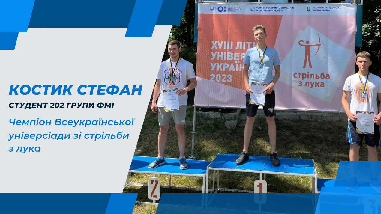 Чемпіон Універсіади зі стрільби з лука