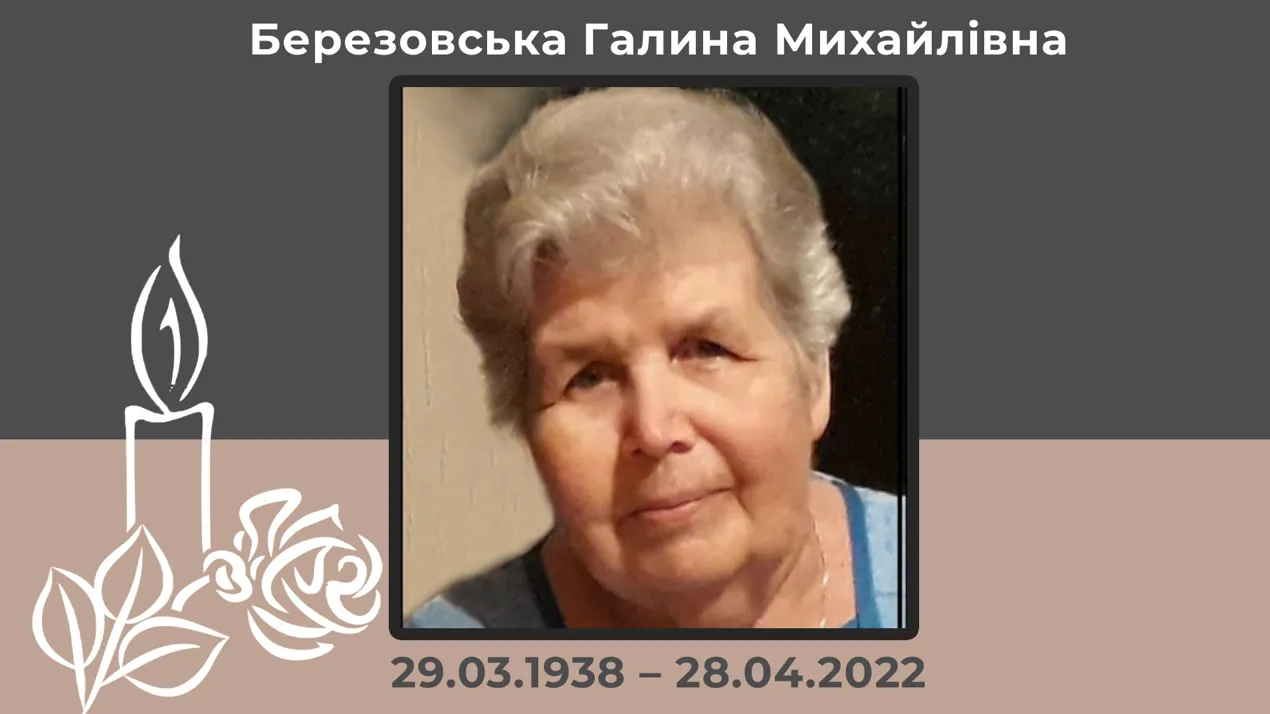 Березовська Г.М.