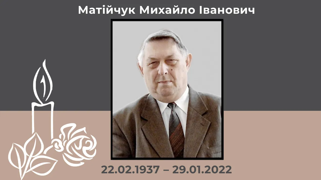 Матійчук М.І.