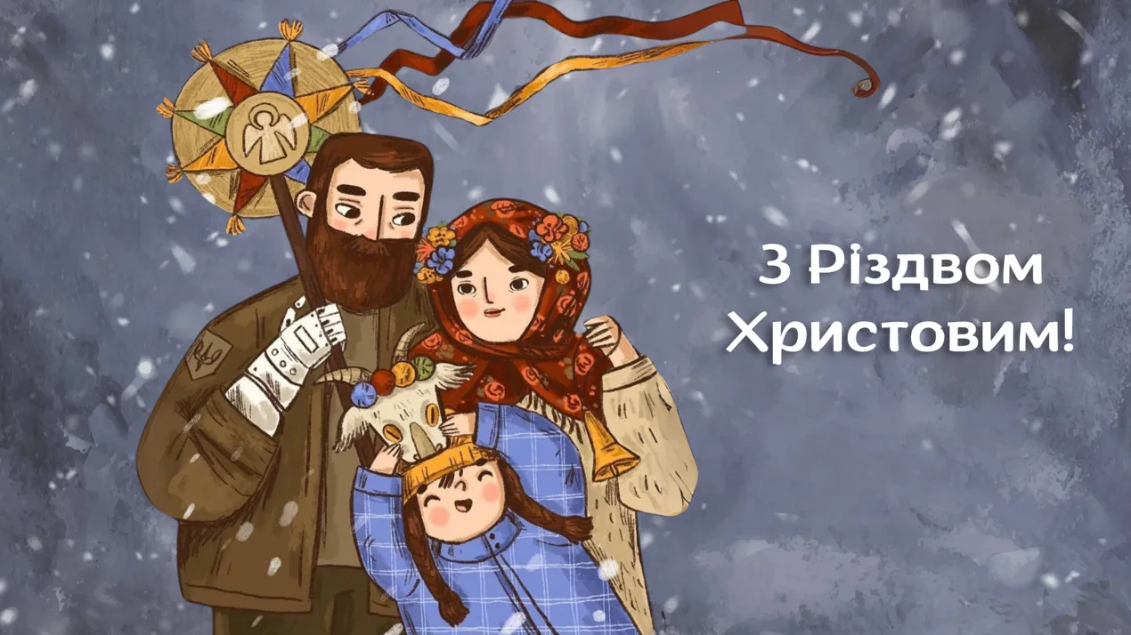 Привітання з Різдвом