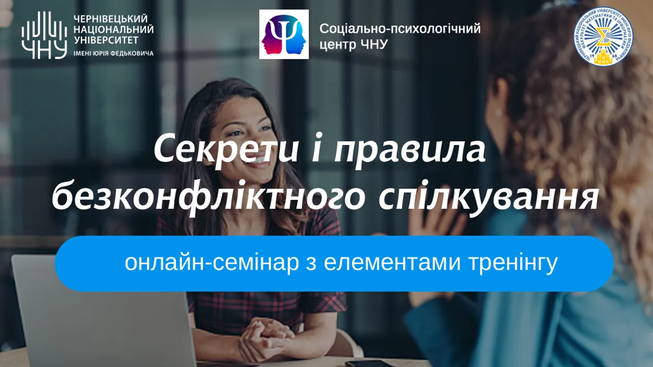 Онлайн-семінар "Секрети і правила безконфліктного спілкування"