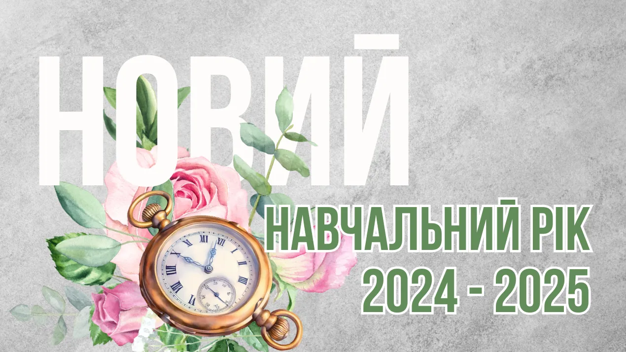 Миру та наснаги в новому навчальному році!
