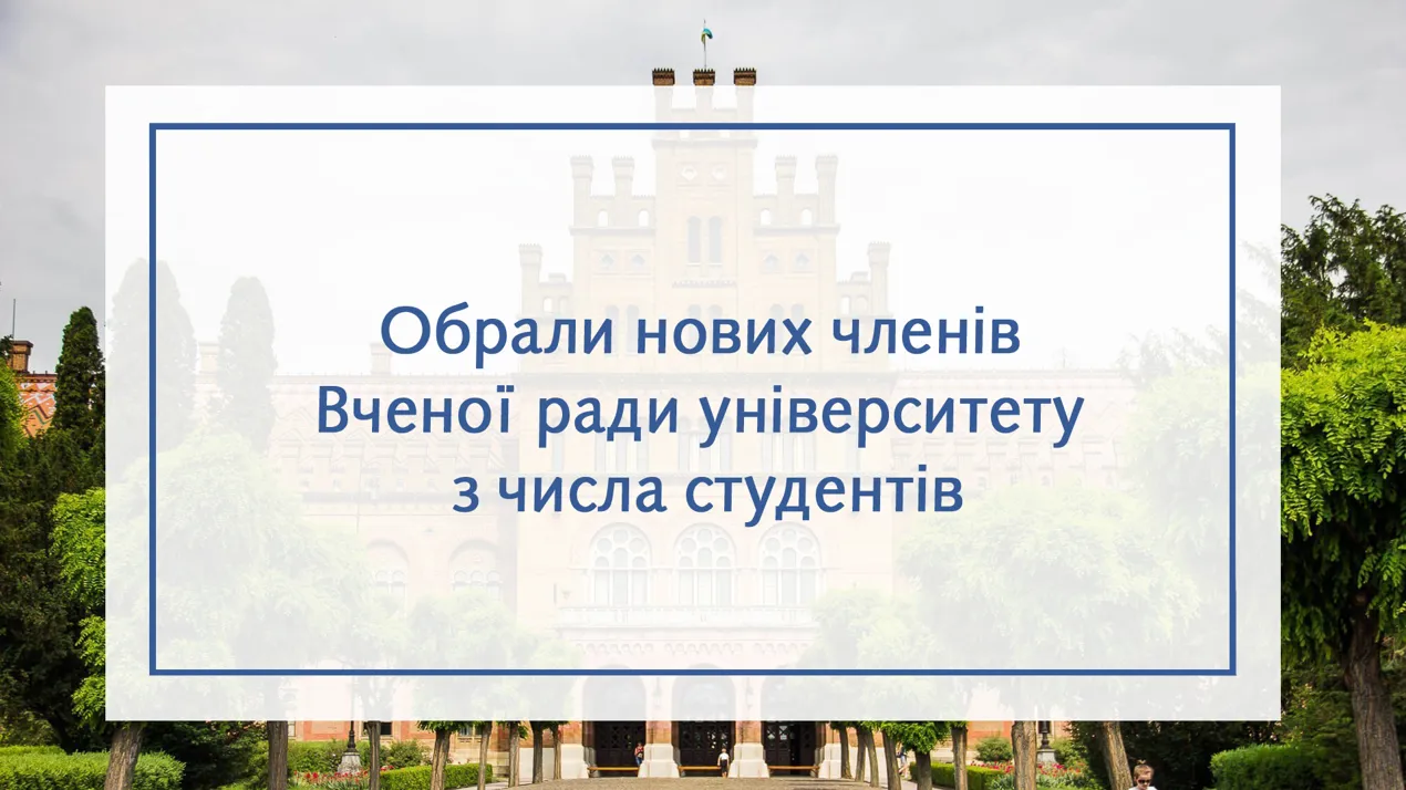 Нові члени Вченої ради університету