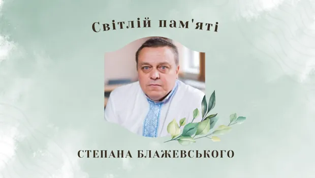 Степан Блажевський