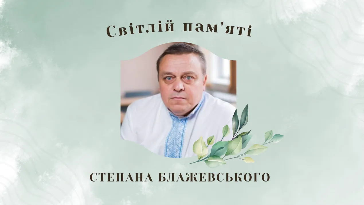 Степан Блажевський