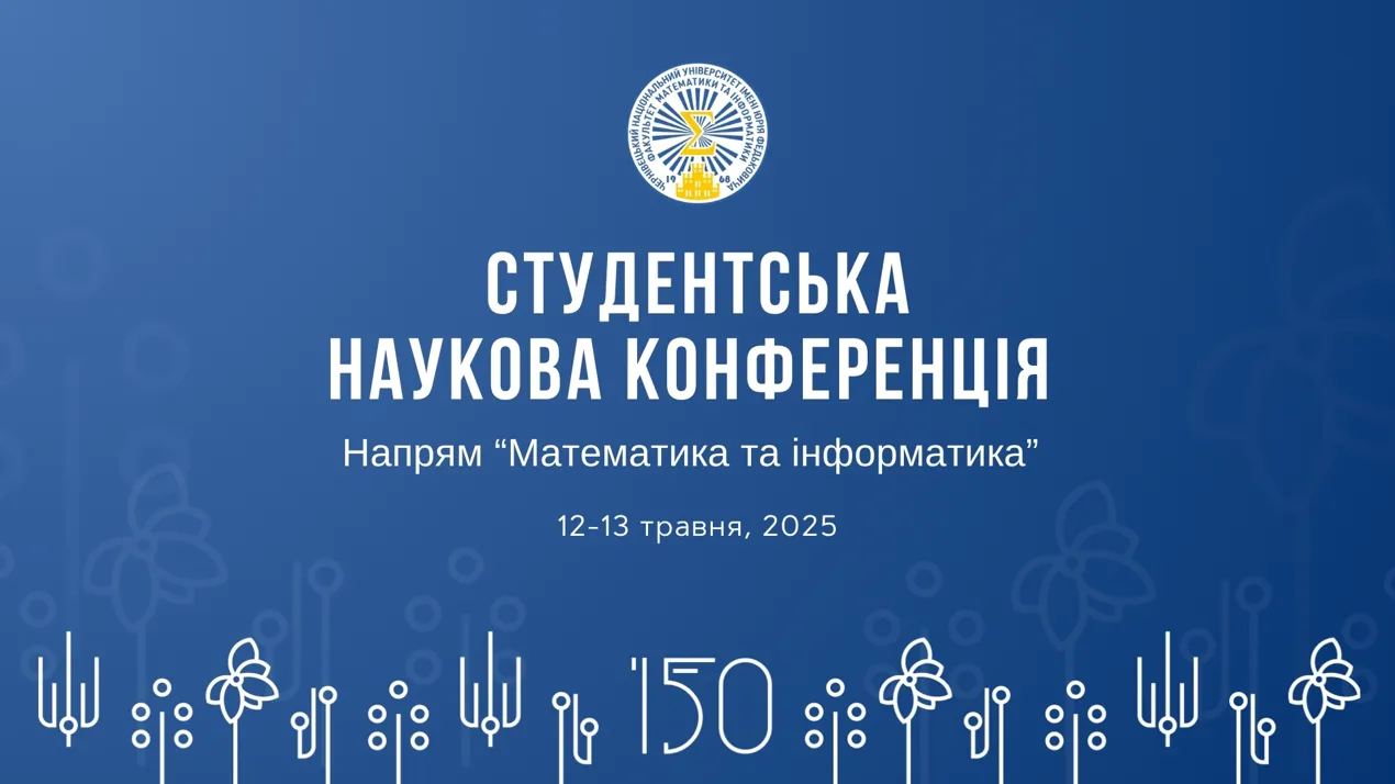 Студентська наукова конференція 2025