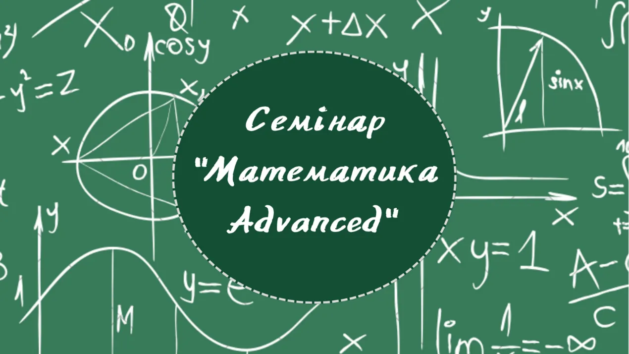 Математика Advanced