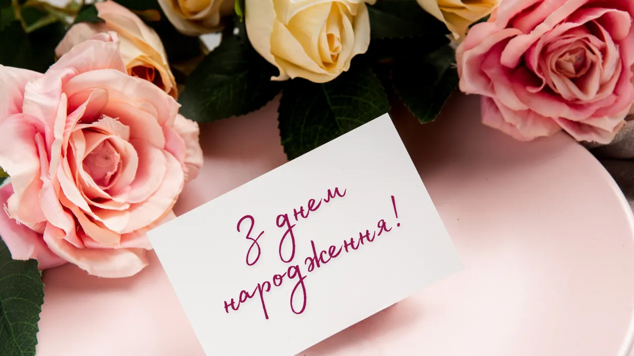 З ювілеєм!