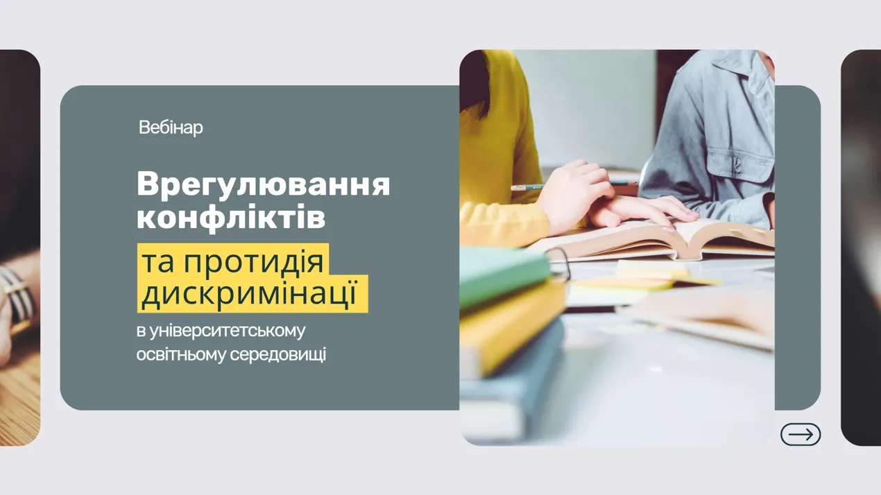 Вебінар про врегулювання конфліктів та протидію дискримінації