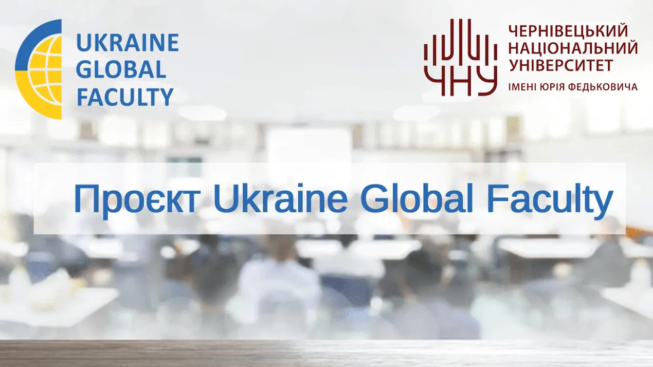 Проєкт Ukraine Global Faculty