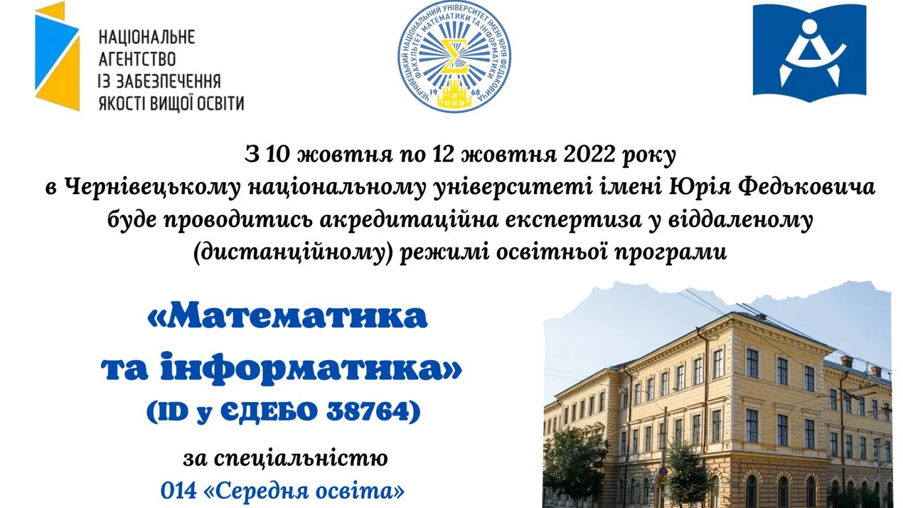 Акредитаційна експертиза ОП "Математика та інформатика"