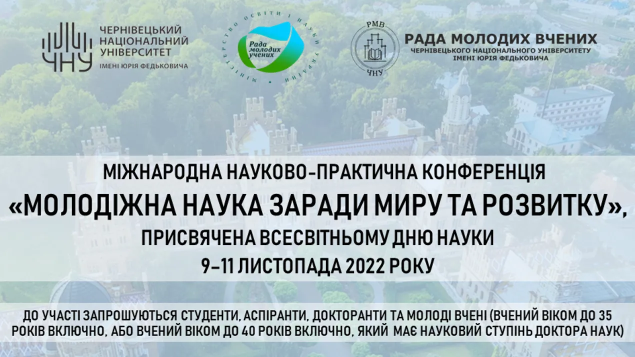 Конференція "Молодіжна наука заради миру та розвитку"