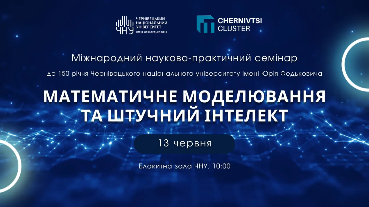 Міжнародний семінар «Математичне моделювання та штучний інтелект»
