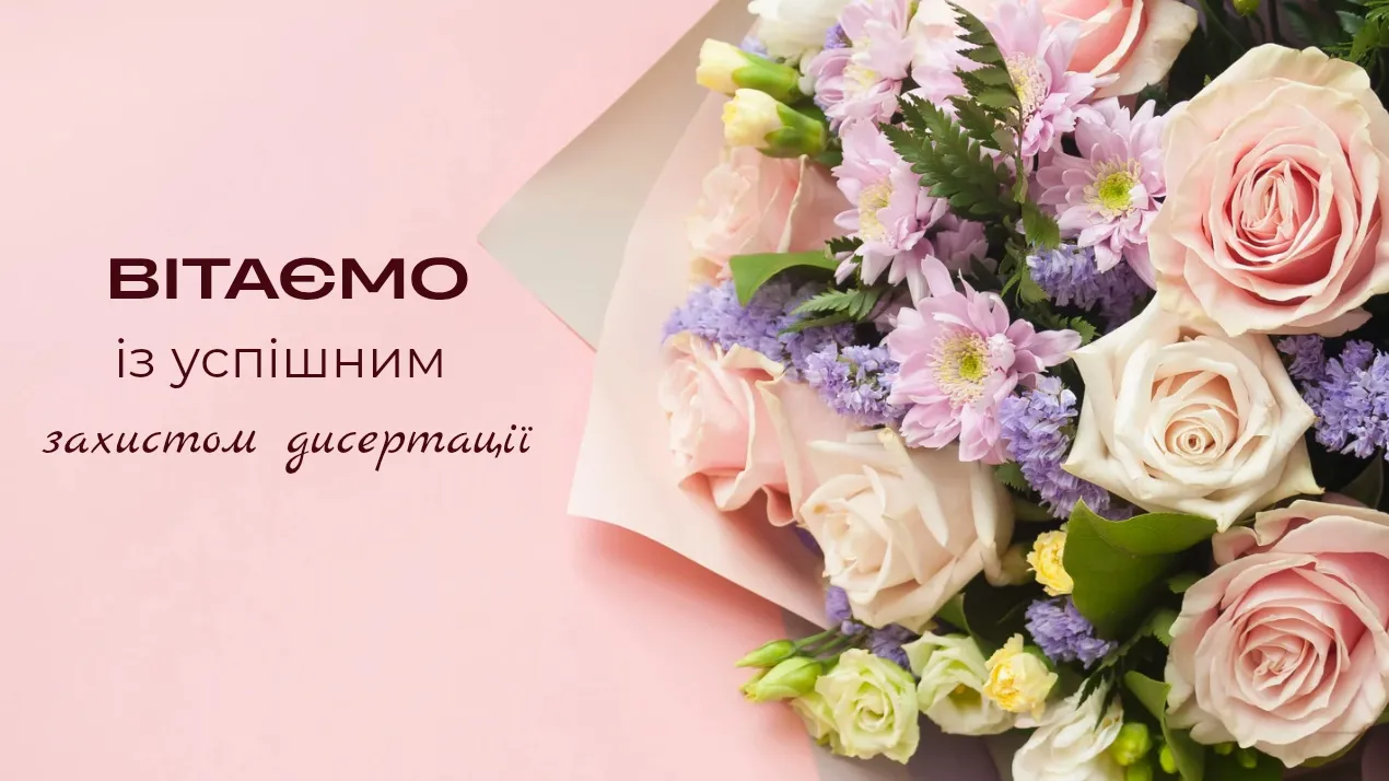 Захист дисертації