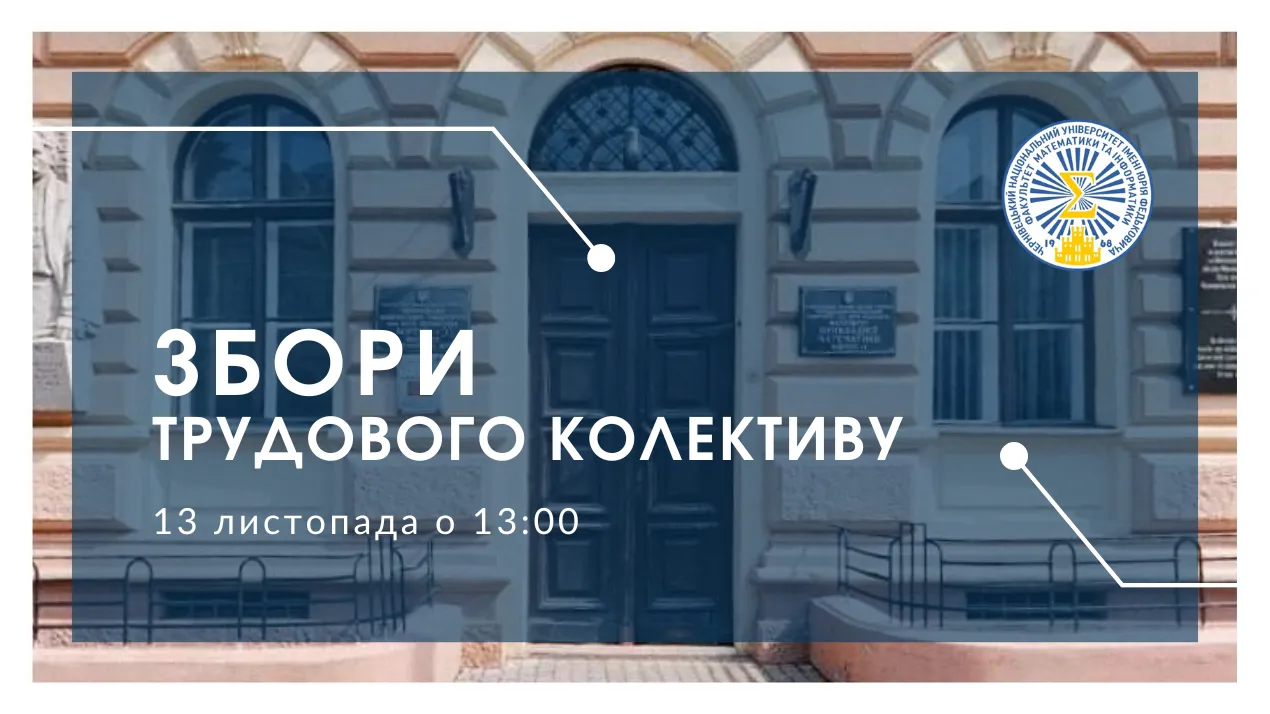 Збори трудового колективу ФМІ