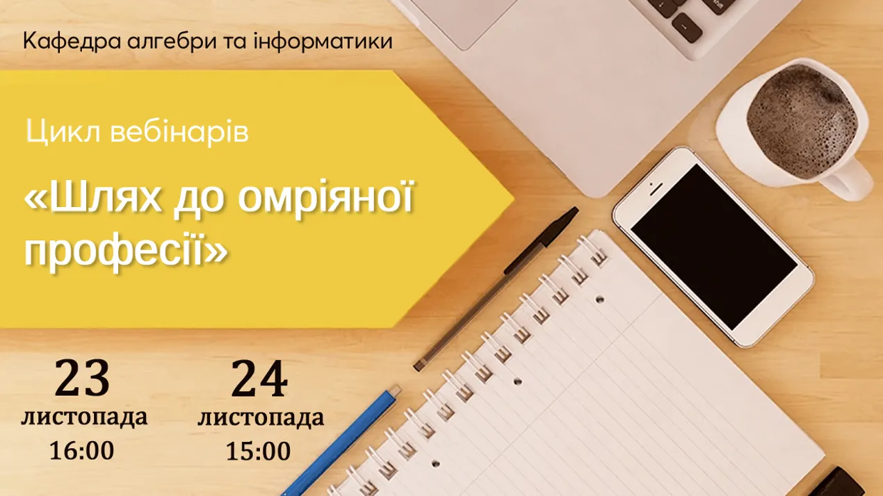 Цикл вебінарів "Шлях до омріяної професії"