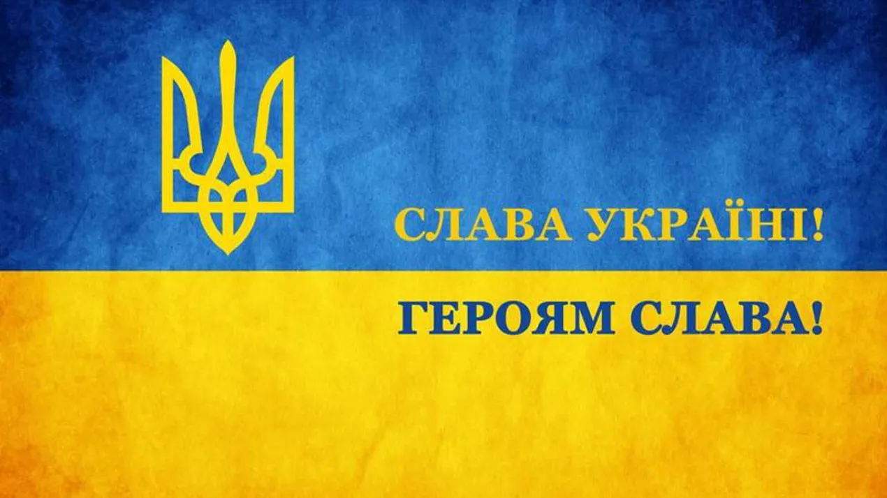 Слава Україні!