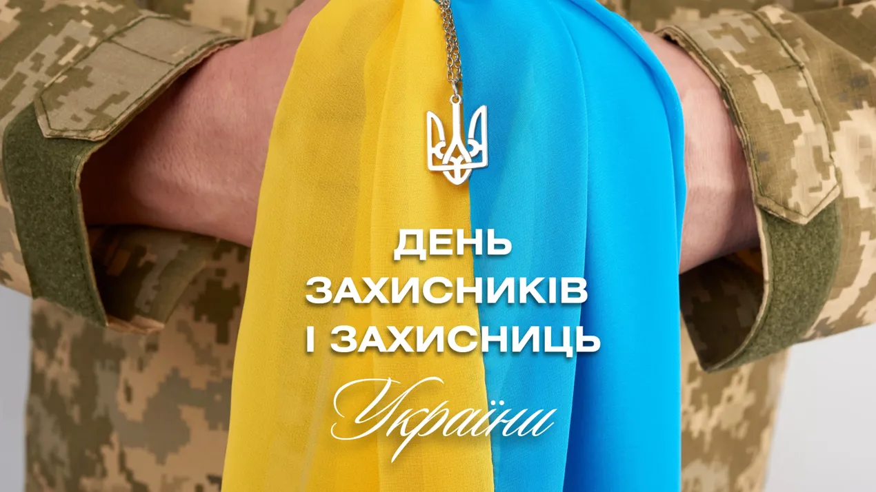 День Захисників і Захисниць України