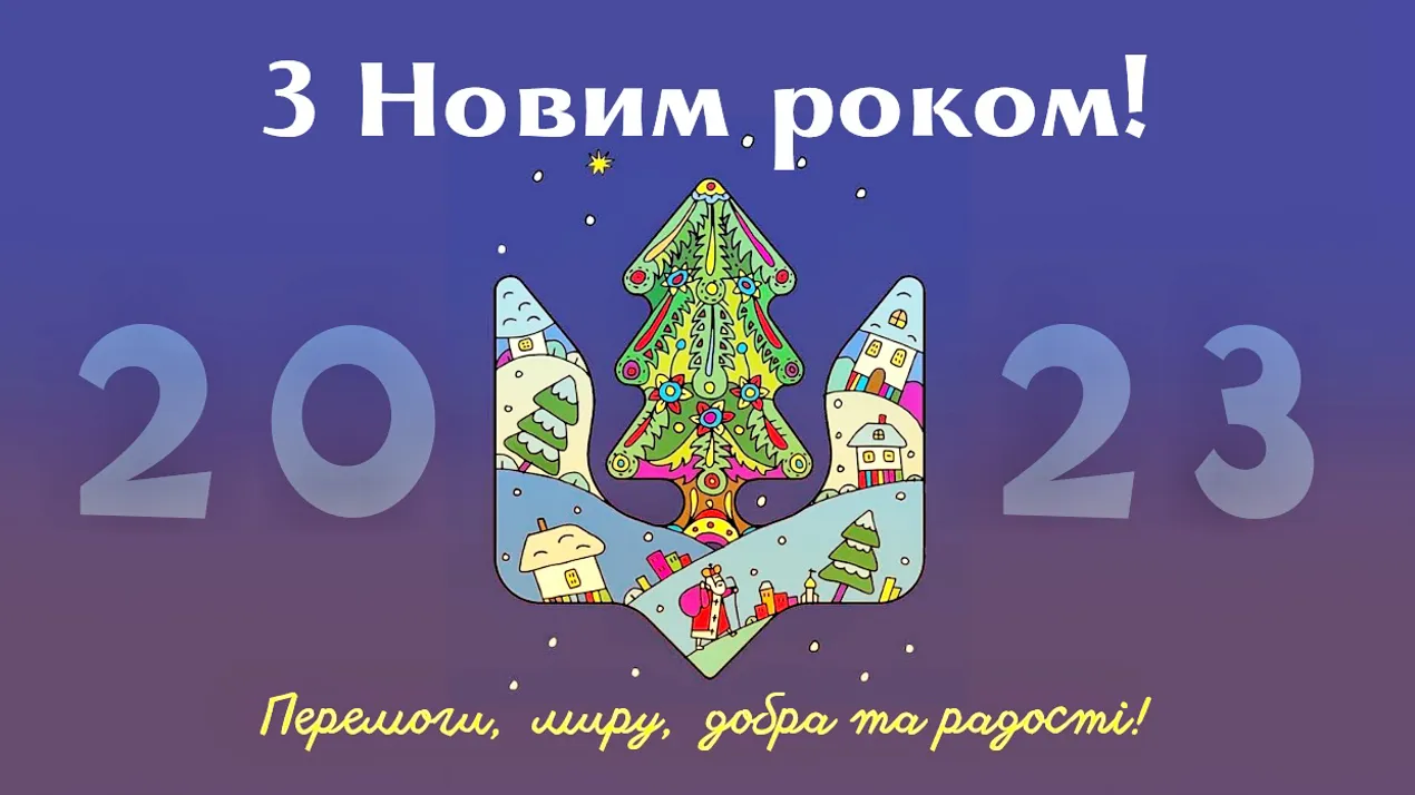 З Новим 2023 роком