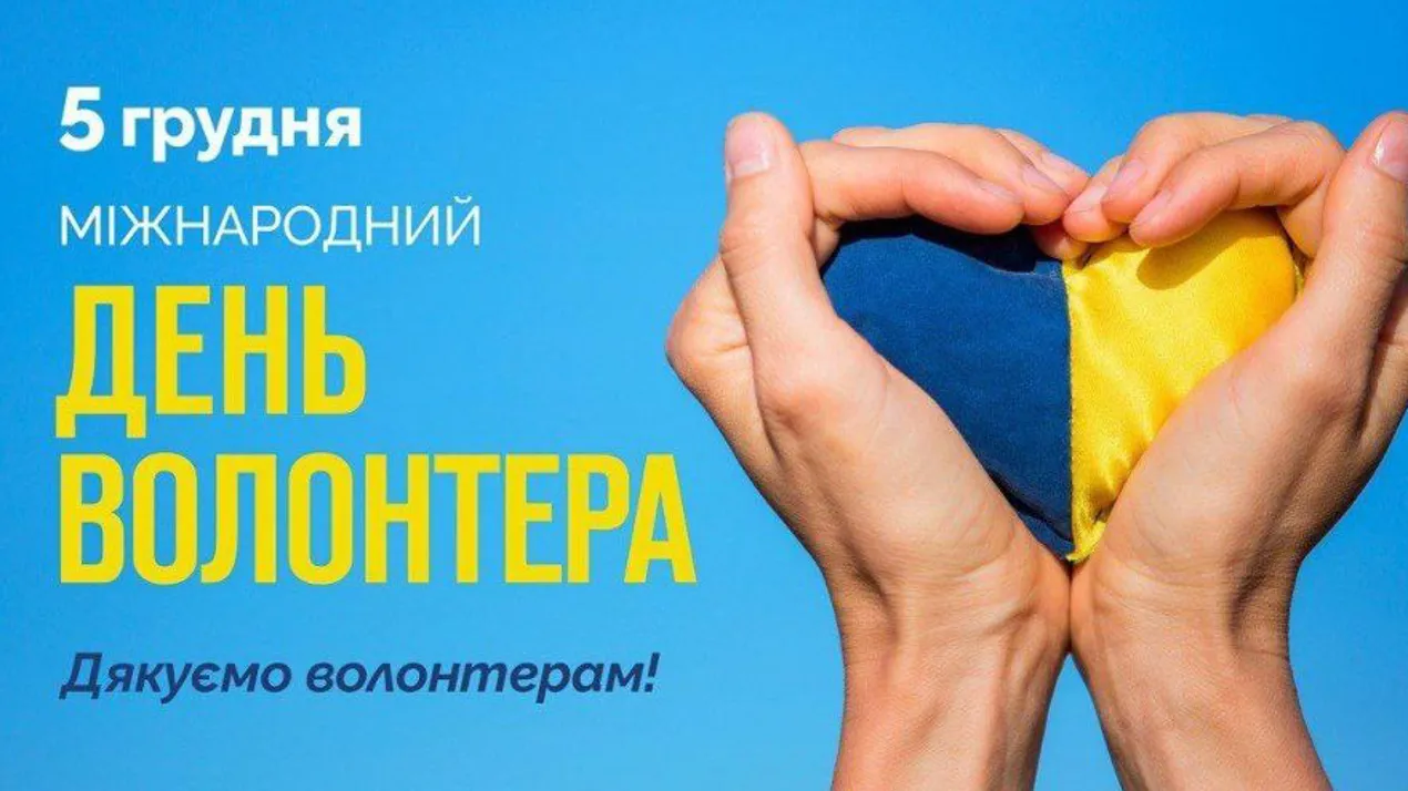 Міжнародний день волонтера