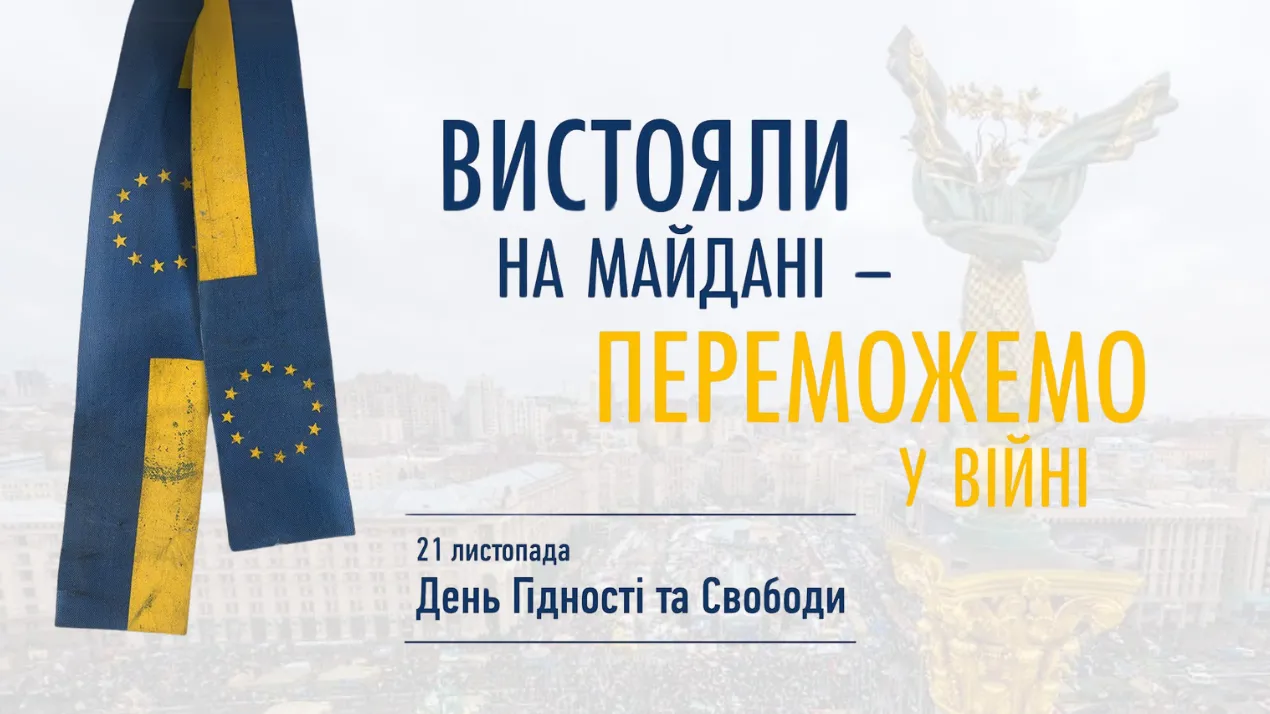 День Гідності та Свободи