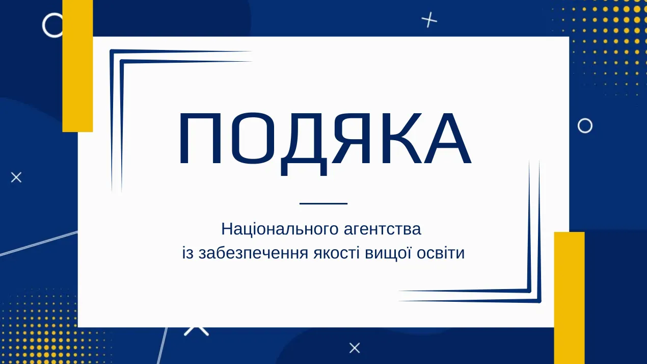 Подяка за роботу голови галузевої експертної ради