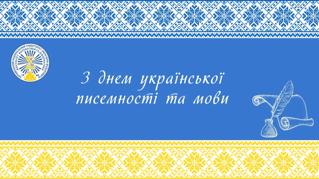 День української писемності та мови 