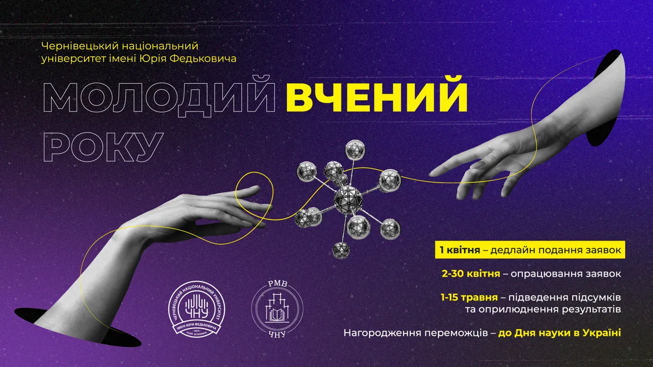 Молодий вчений