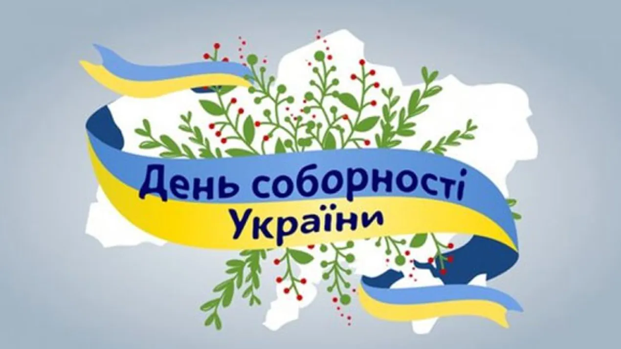 День Соборності України