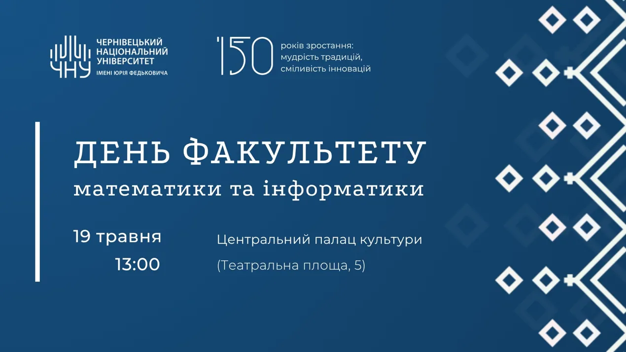 День факультету математики та інформатики