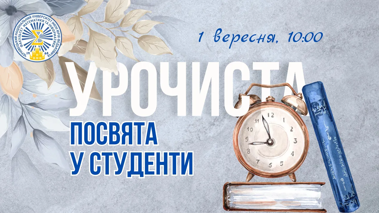 Посвята 2024