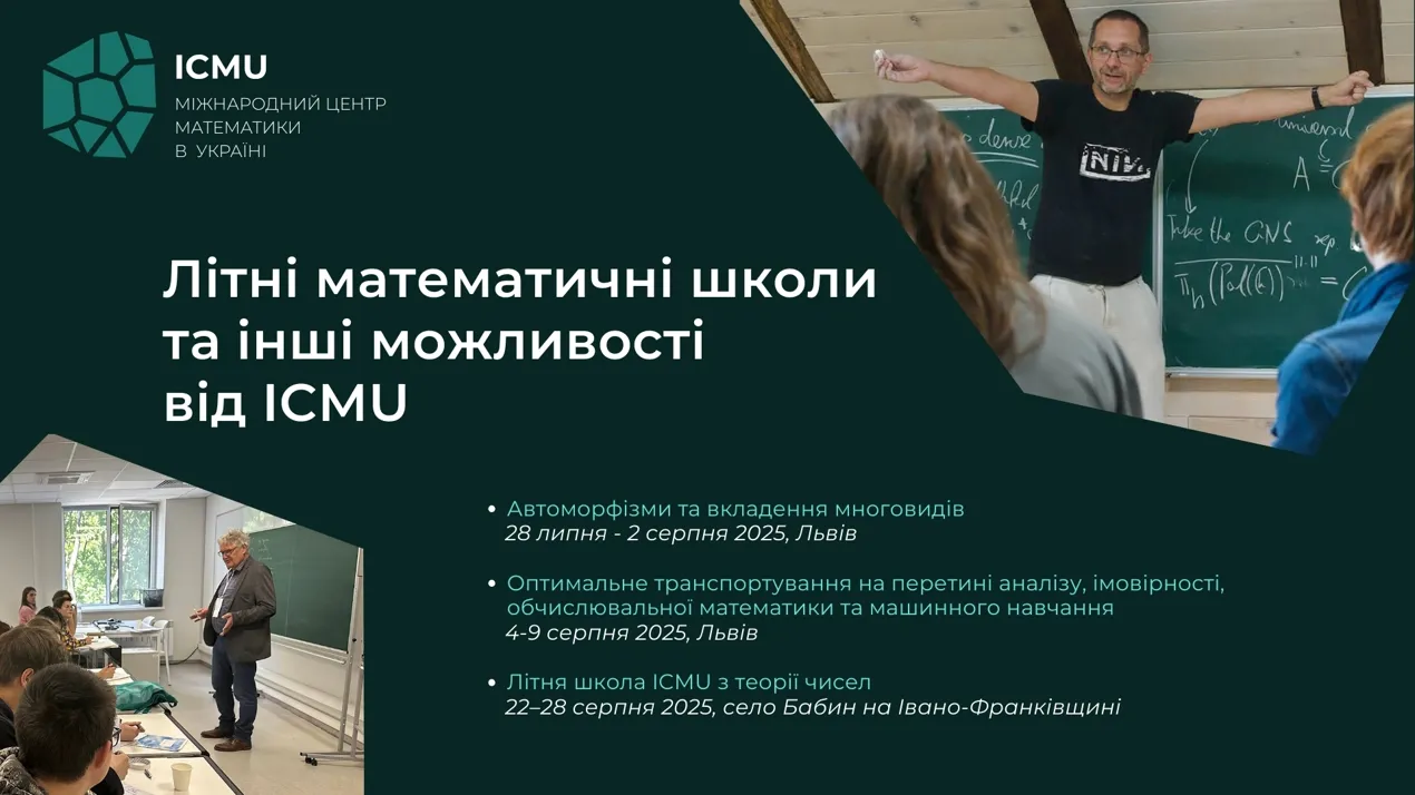 Літні математичні школи та інші можливості від ICMU