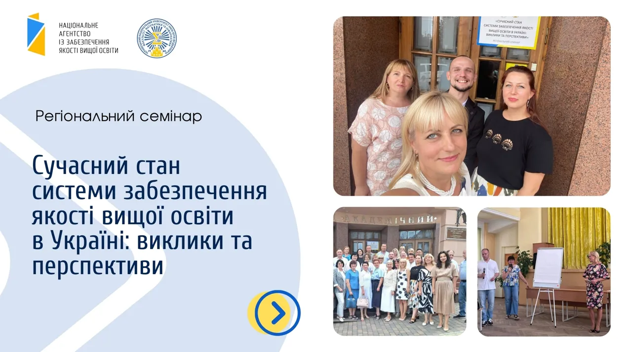 Семінар Національного агентства із забезпечення якості вищої освіти