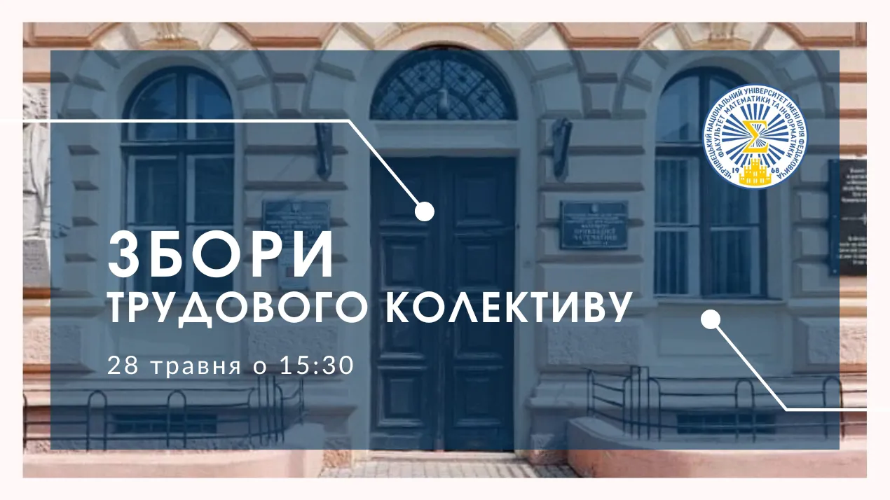 Збори трудового колективу ФМІ