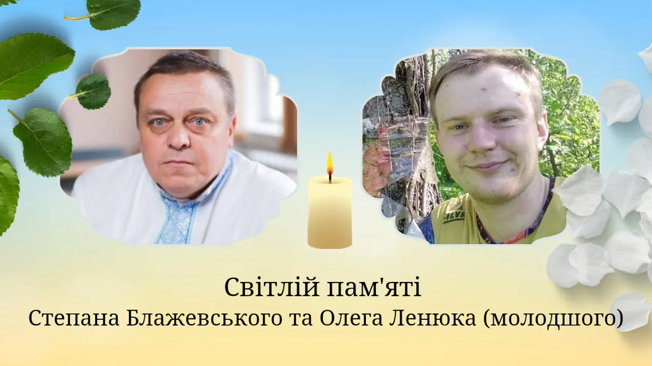Пам'яті Степана Блажевського та Олега Ленюка
