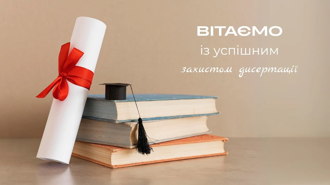 Вітаємо Миколу Козловського з успішним захистом дисертації!