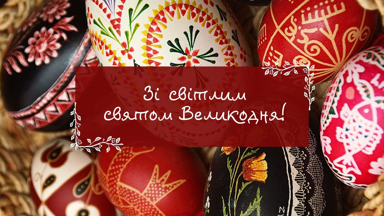 Вітання з Великоднем