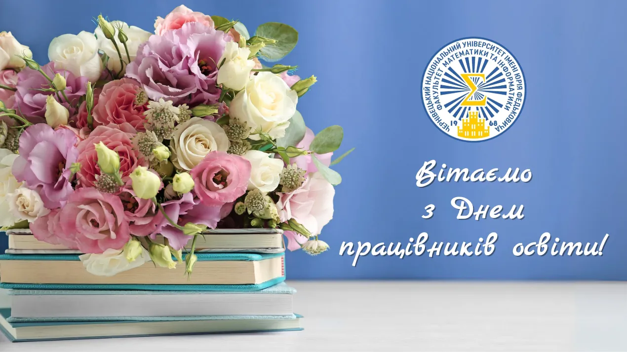Привітання до Дня працівника освіти
